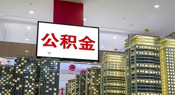 公积金原账户_阿坝公积金代办在职离职封存服务